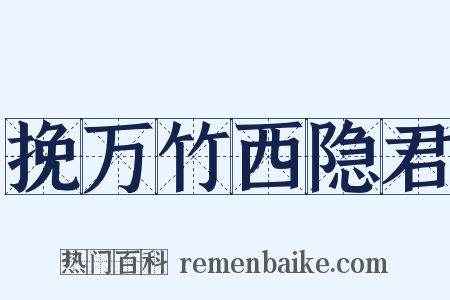 挽万竹西隐君是什么意思的图片